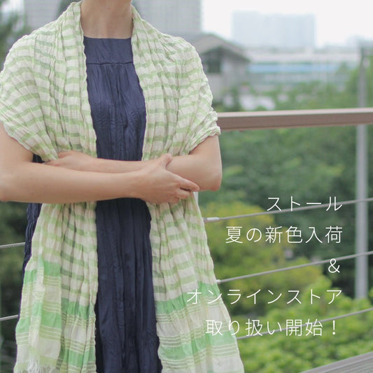 人気のストールに夏らしい新色入荷＆オンラインストアでも取り扱い開始しました！
