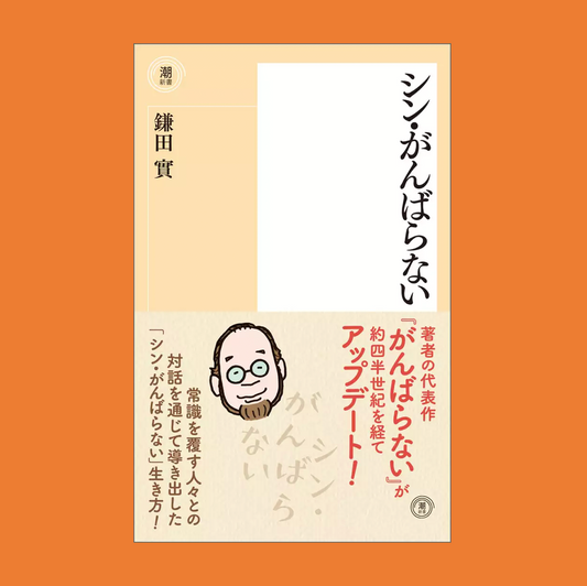 鎌田實著「シン・がんばらない」