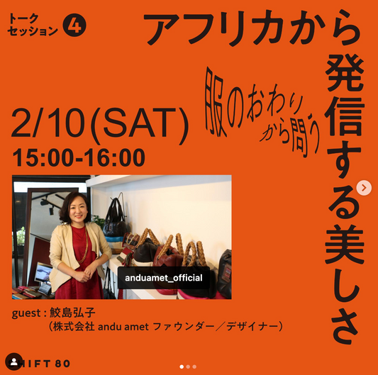 2月10日（土）SHIFT80主催のトークイベントに、デザイナー鮫島が登壇します。