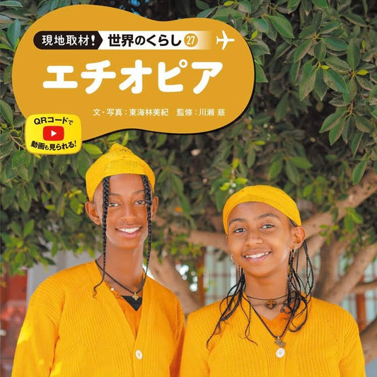 ポプラ社より発刊の「現地取材！世界のくらし エチオピア」でandu ametのエチオピア工房が紹介されました。