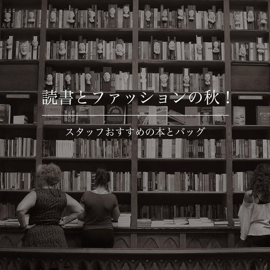 読書とファッションの秋！スタッフおすすめの本とバッグ