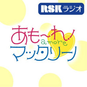 4月17日（水）14:35〜生放送のラジオ番組「あもーれ！マッタリーノ」（RSK山陽放送）に、デザイナー鮫島が出演します。