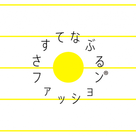 12月27日(水)にFashionStudies®︎主催、さすてなぶるファッション®に登壇します。