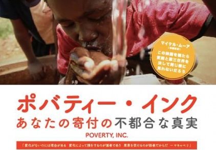 映画「ポバティー・インク ～あなたの寄付の不都合な真実～」上映会のご案内