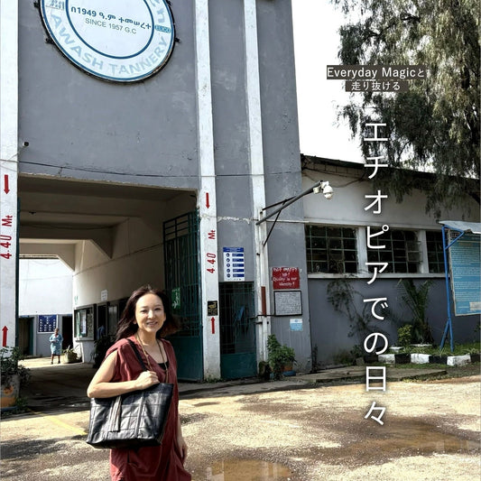 Everyday Magicと走り抜けるエチオピアでの日々